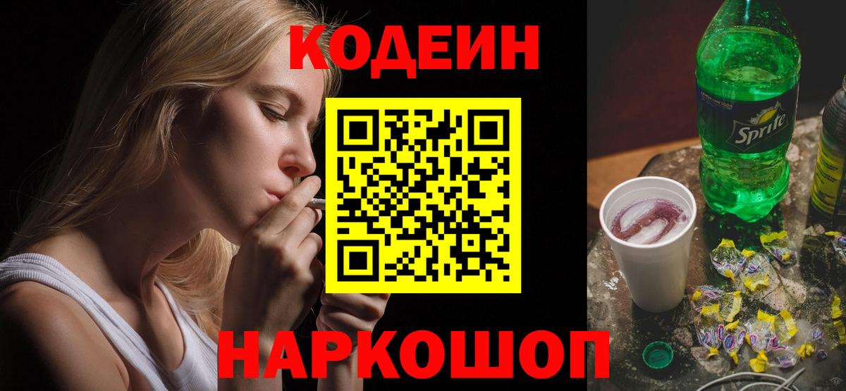 Кодеин Purple Drank  Codein напиток Lean (лин)  Нурлат  Вход с VPN 